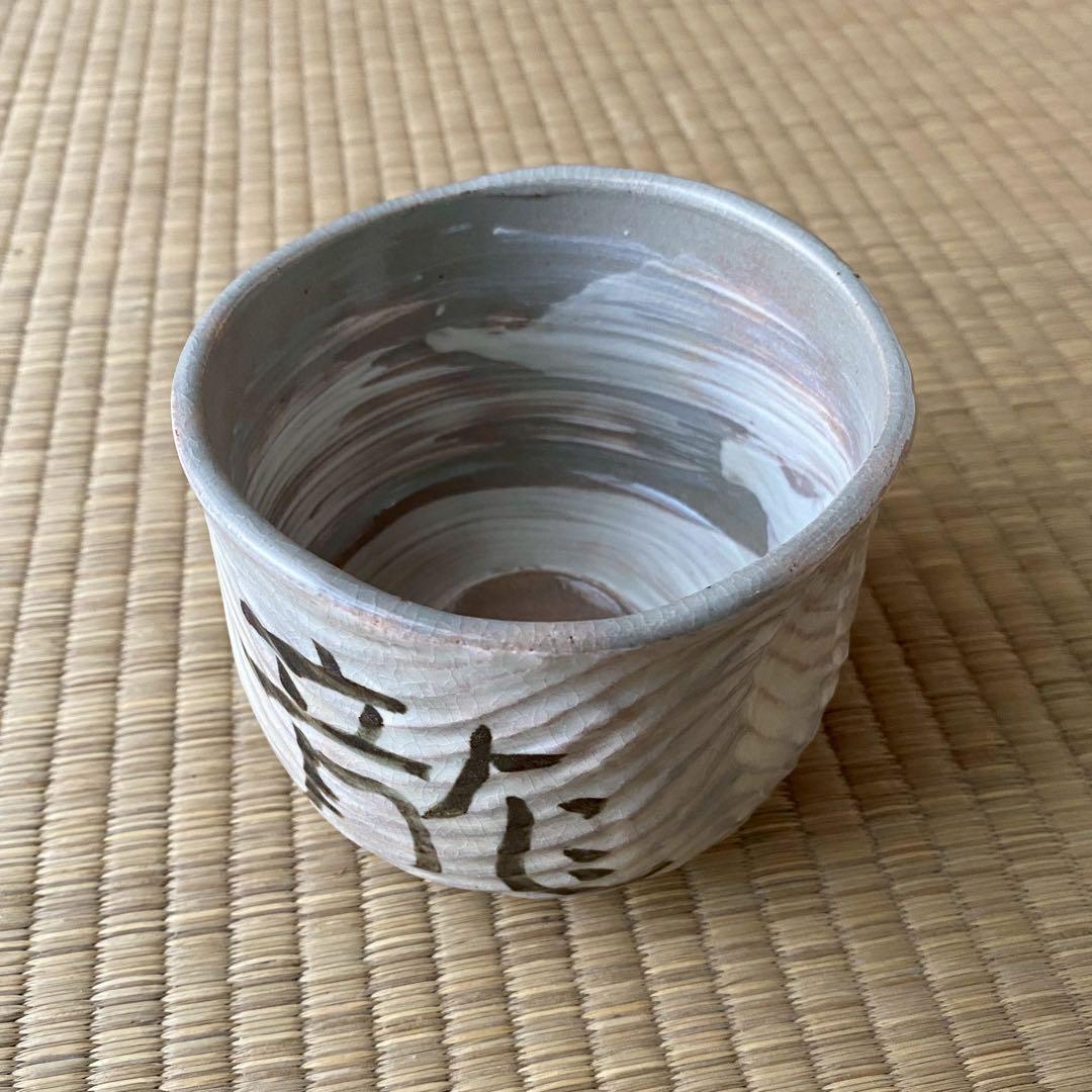 宗徧流 時習軒 細田宗栄 書付 清水久 造 【しのぎ 茶碗】 龍 辰干支 茶道具