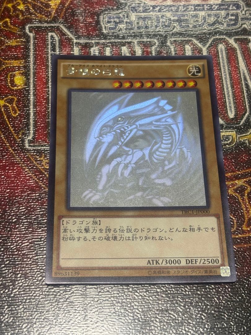 青眼の白龍　ホログラフィックレア　TRC1-JP000