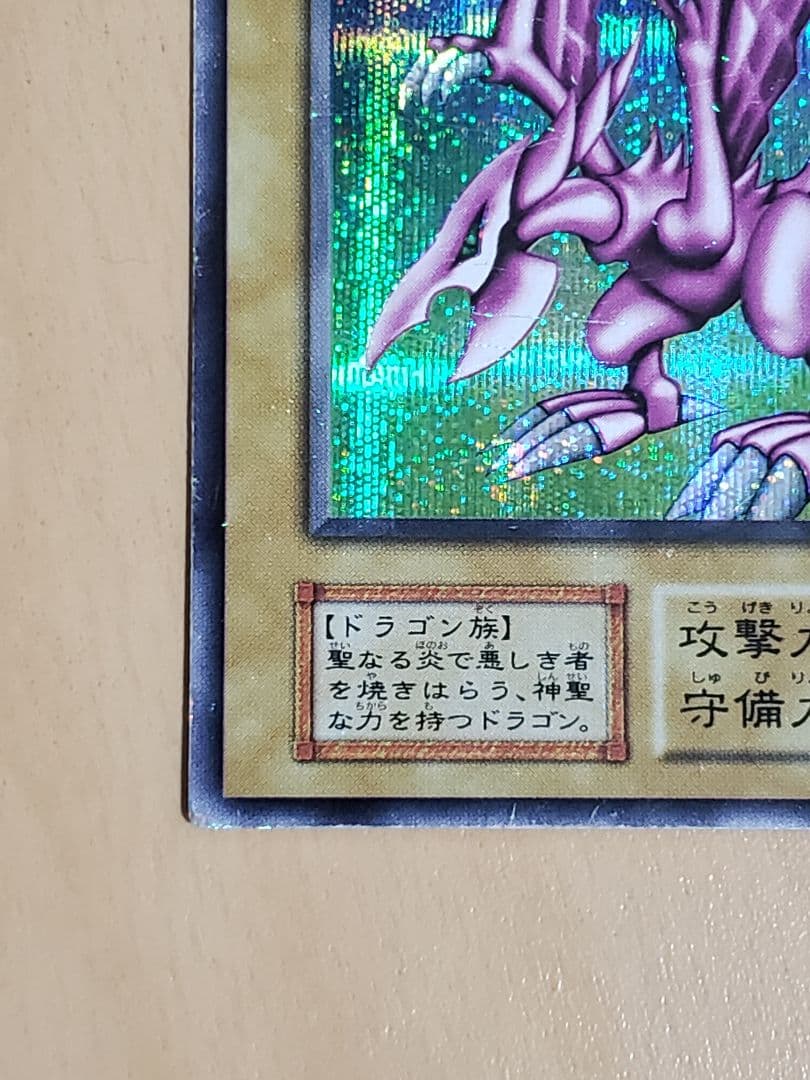 【ルネ】遊戯王 ホーリー・ナイト・ドラゴン　初期　シークレットレア