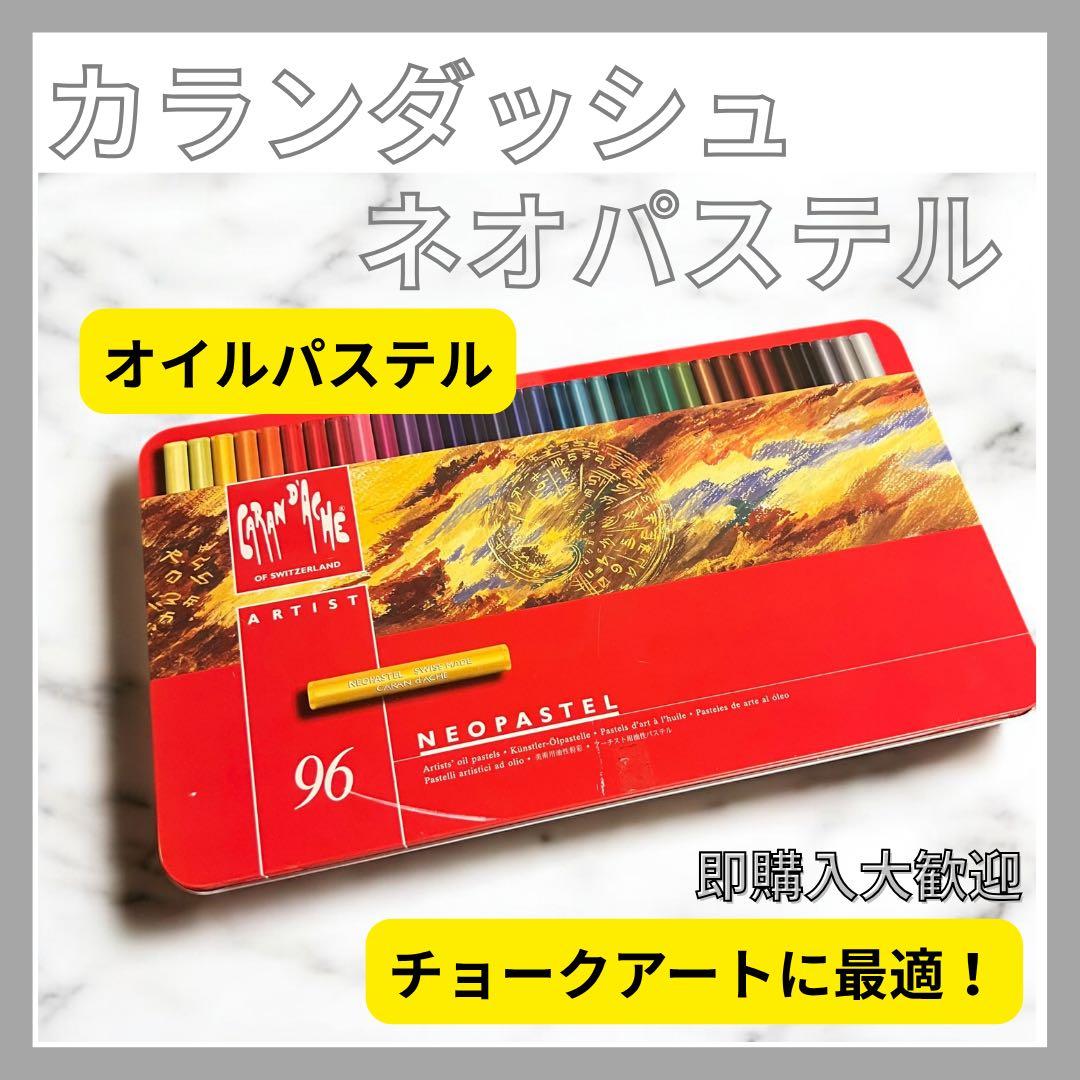 ◎最終値下げ◎カランダッシュ ネオパステル 油性 96色+白２本 チョークアート