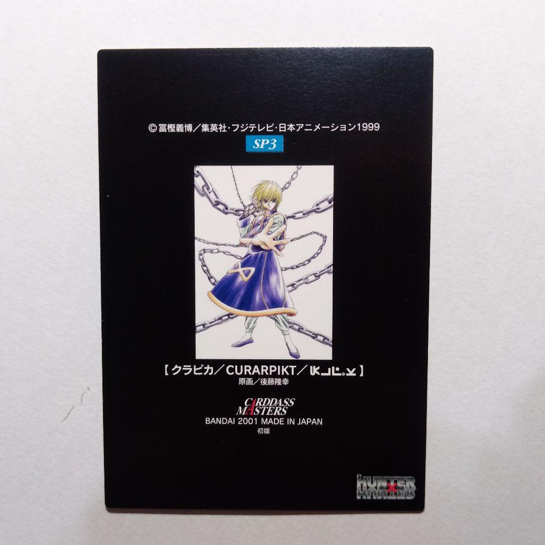 HUNTER×HUNTER　カードダスマスターズ　初版　クラピカ　SP