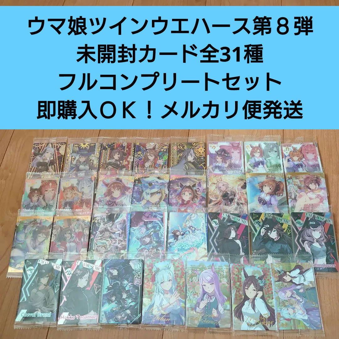 【匿名配送】ウマ娘ツインウエハース第８弾 未開封カード全31種フルコンプセット