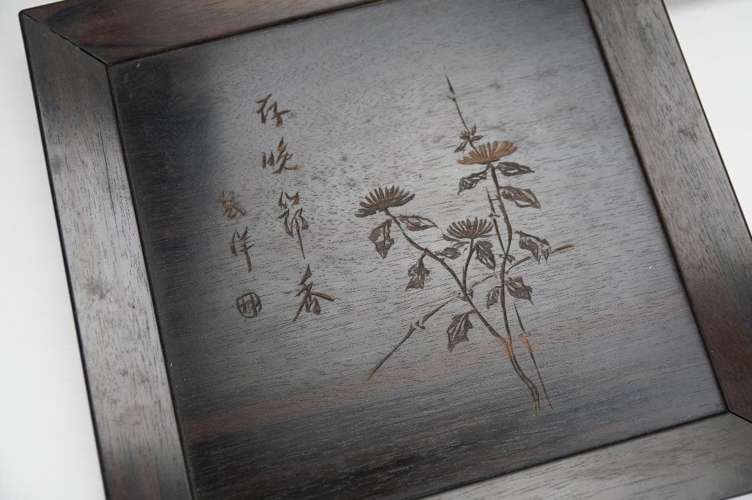 手彫り　五君子漢詩文　唐木　四方皿　五客揃い　作家在銘　煎茶道具