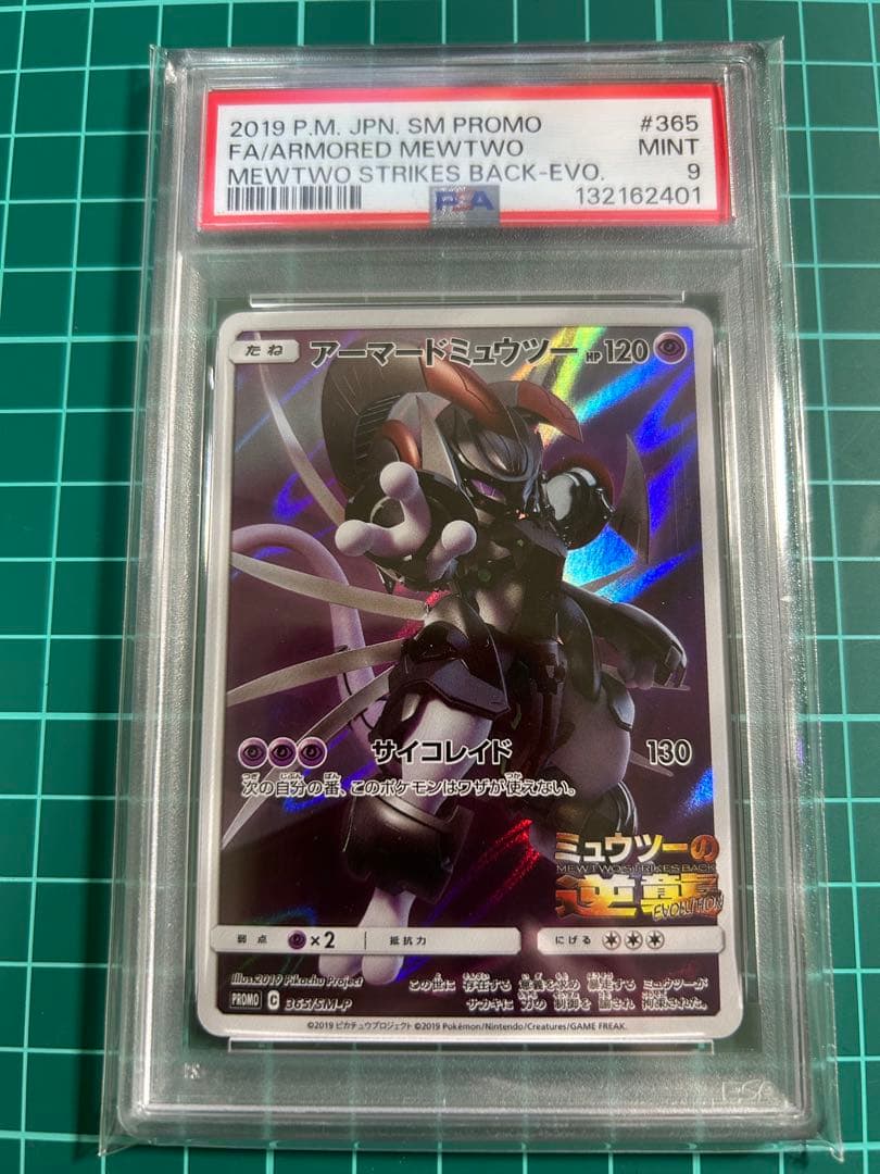 アーマードミュウツーPSA9