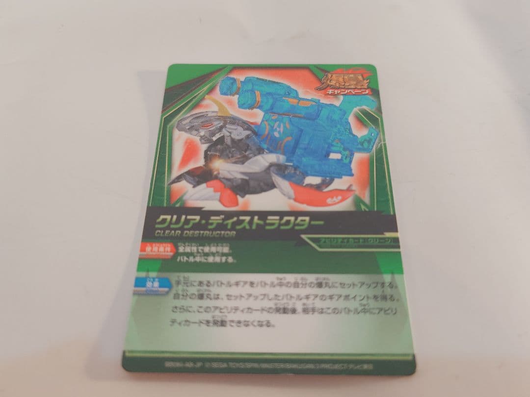 爆丸　爆夏キャンペーン当選品　クリアヘリオスMK-Ⅱ　ツインディストラクター