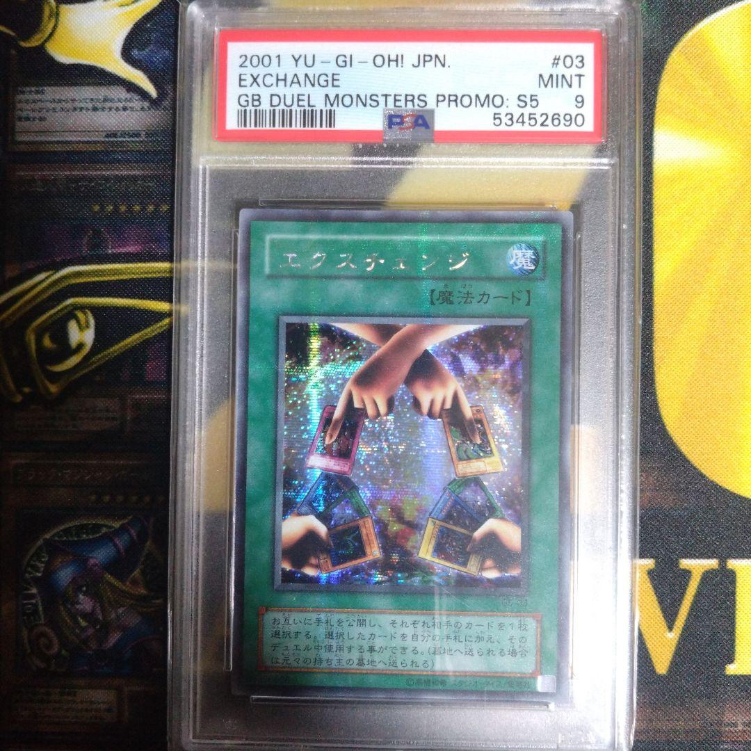 遊戯王　エクスチェンジ　レリーフ　シークレットレア　PSA9　連番セット