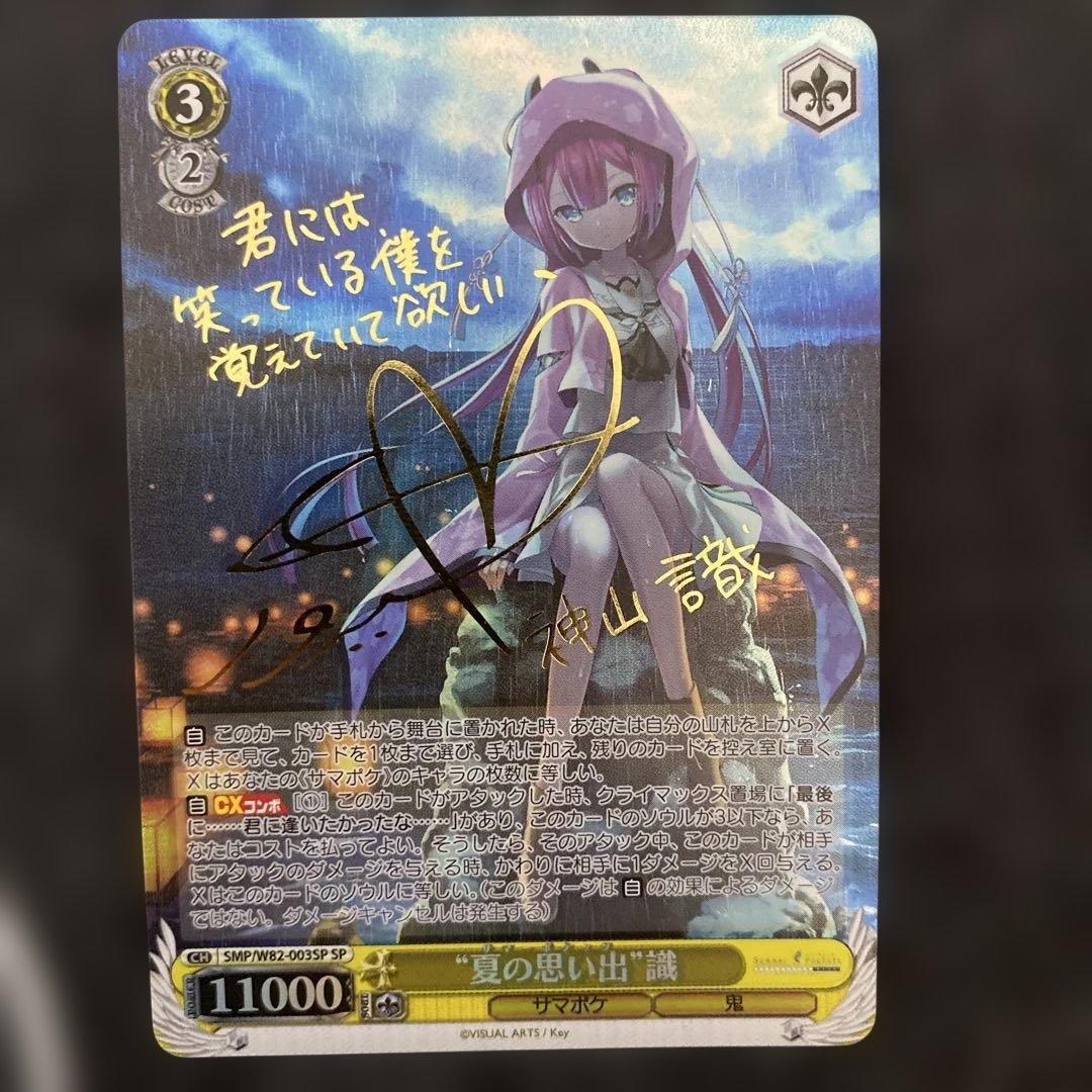 ヴァイスシュヴァルツ　SP サイン　夏の思い出 識