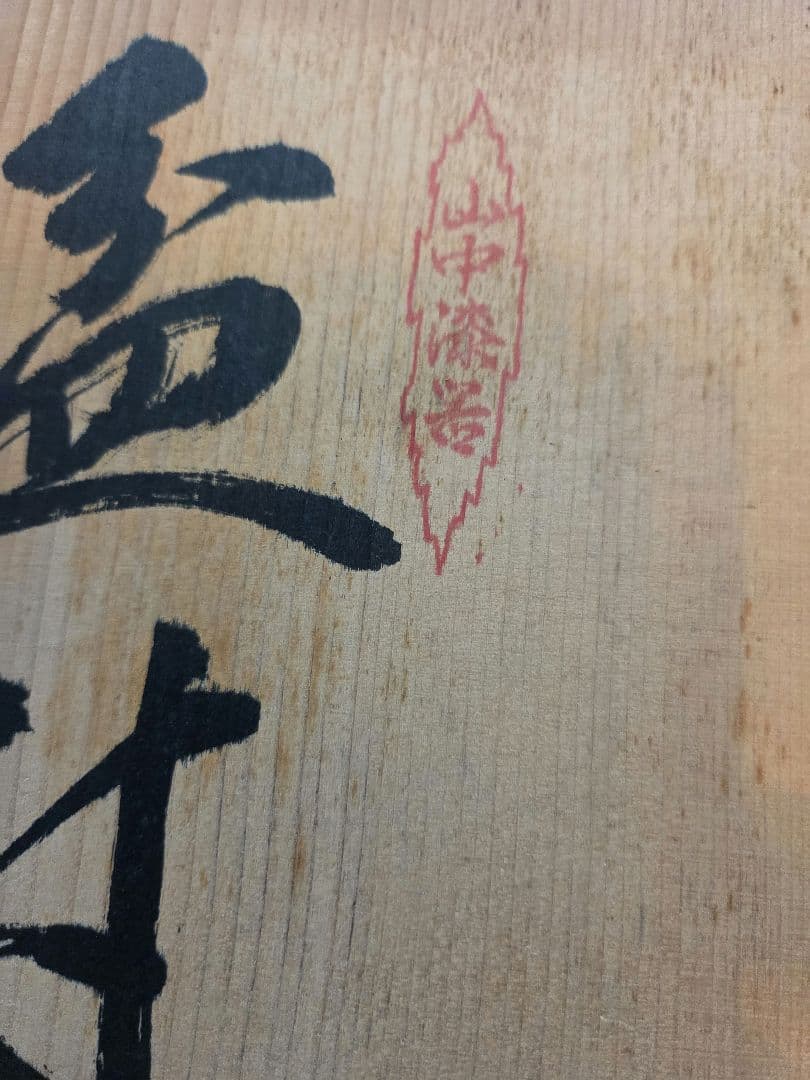 【新品】 山中漆器 盆、菓子鉢、菓子受け、茶托、セット 木箱入り