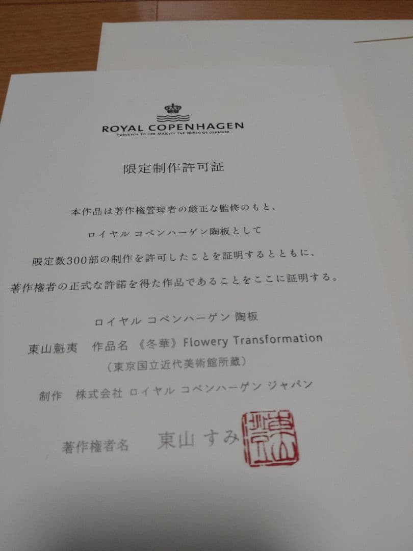 く*に様 東山魁夷 冬華 陶板画 ロイヤルコペンハーゲン 希少品
