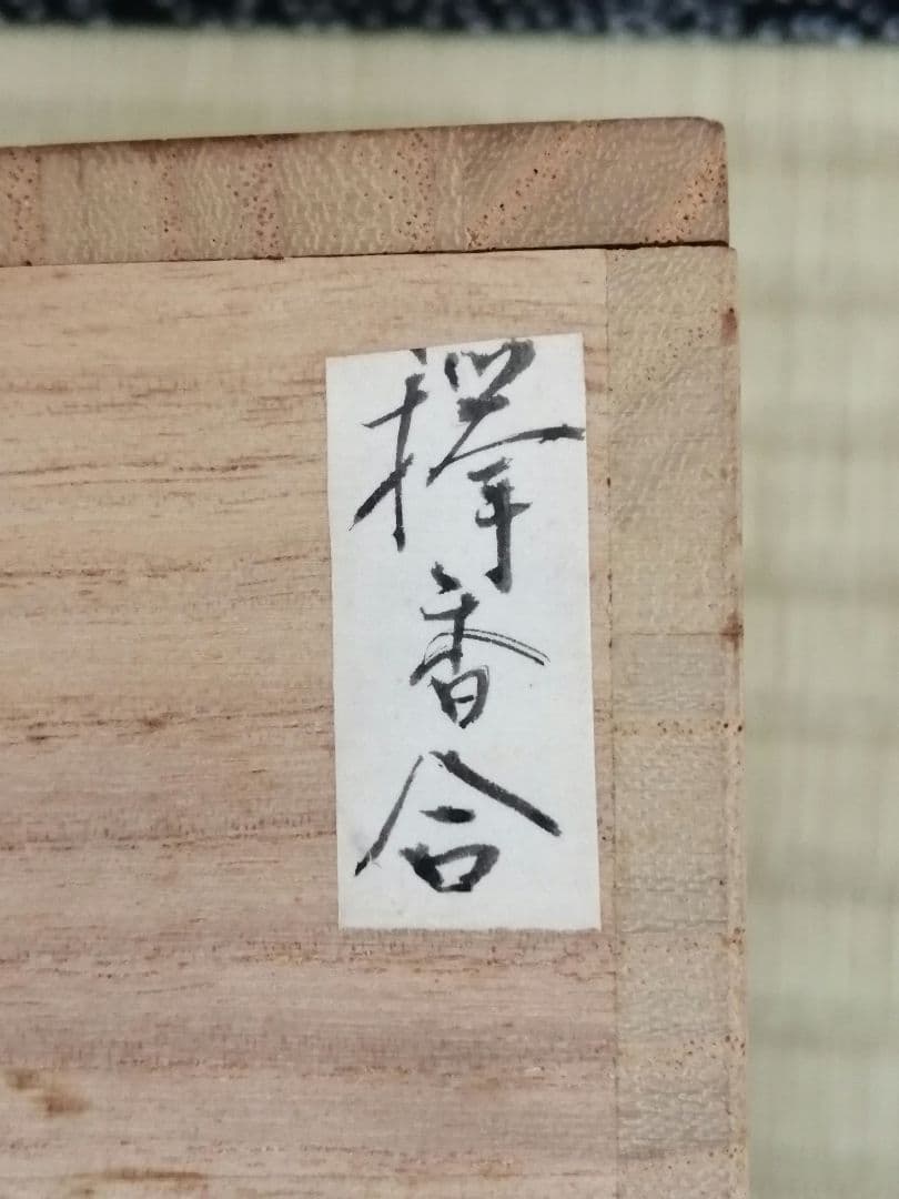 秋平造　線筋欅香合　共箱　茶道具　香合　欅　骨董
