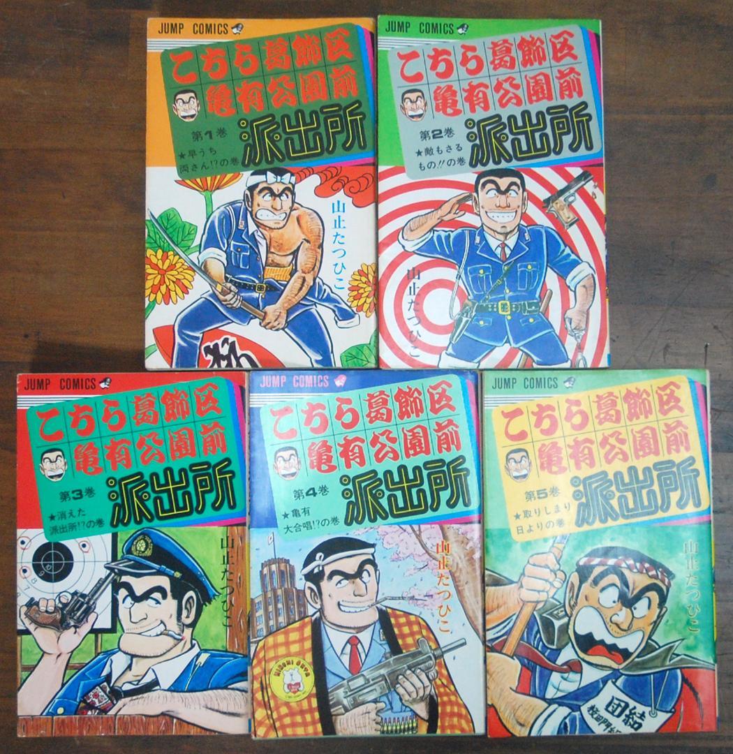 【初版】山止たつひこ『こち亀』1〜5巻 計5冊セット ジャンプコミックス 秋本治