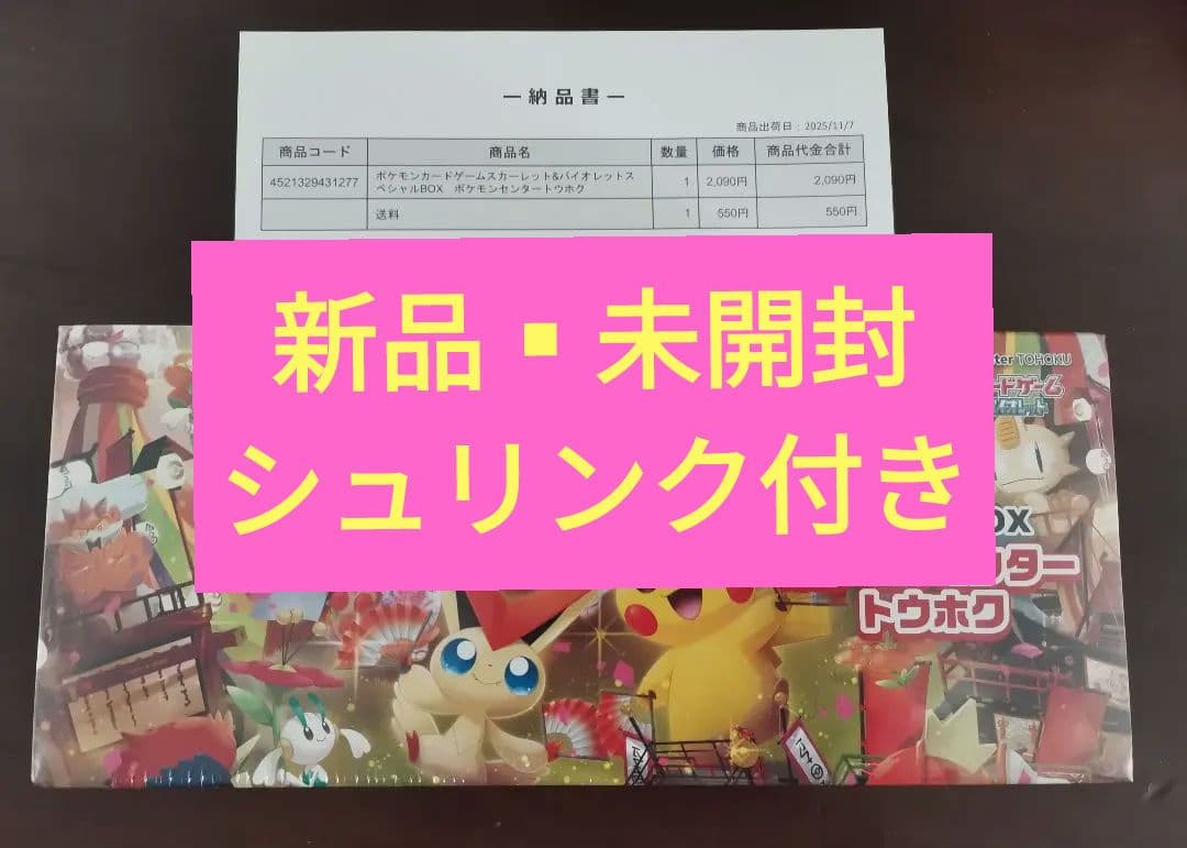 【ポケセン産】ポケモンセンター トウホク スペシャルBOX