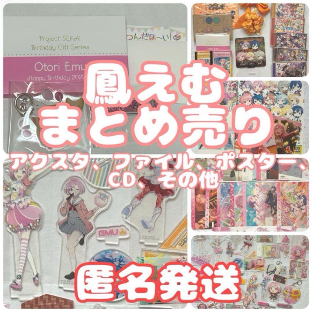 鳳えむ アクスタ CD ファイル アルバム アクキー 神高祭 おむたつ まとめ売