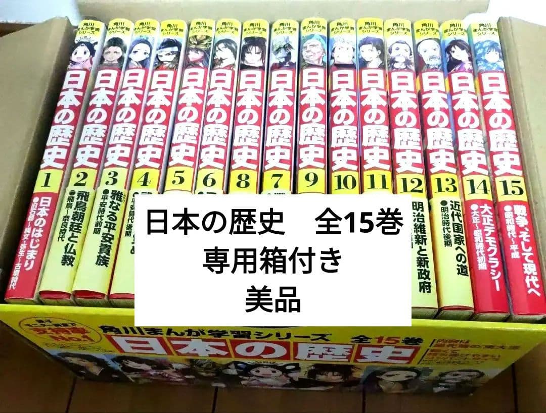 日本の歴史　全15巻　角川書店　歴史漫画　学習漫画