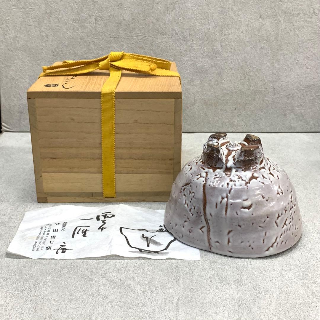 茶碗 守田唐七 共箱 萩焼 茶道具 抹茶 和食器 茶の湯 C