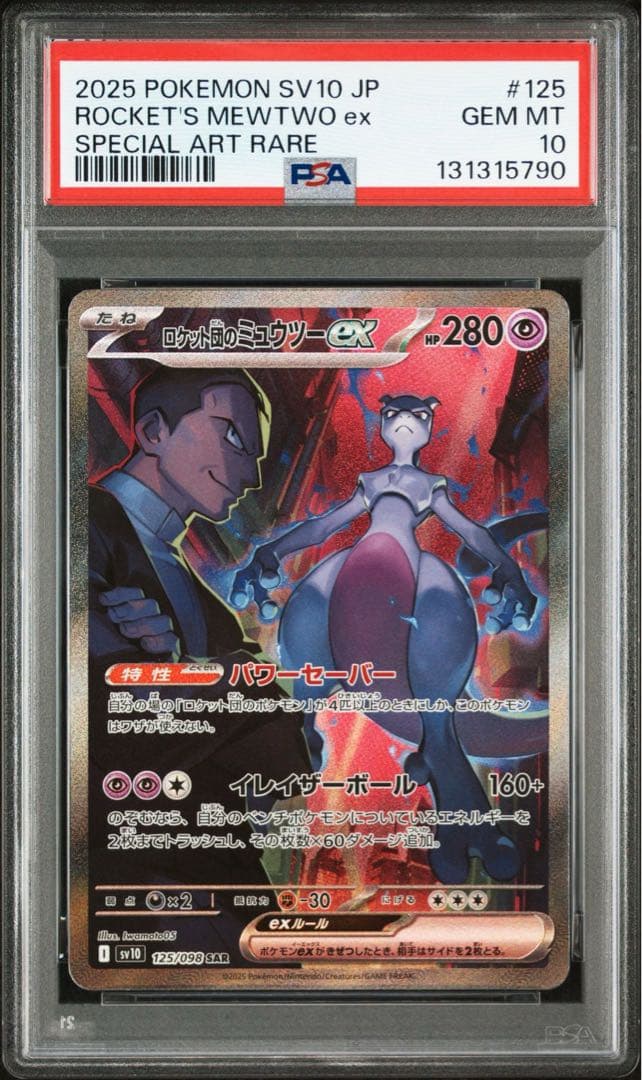 ロケット団のミュウツーex SAR ロケット団の栄光 125/098 PSA10
