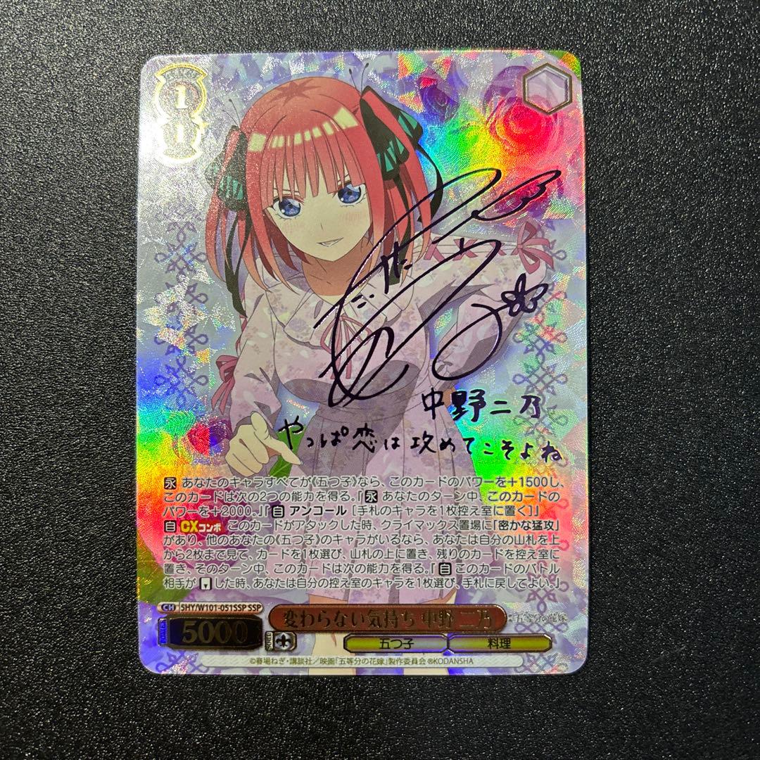 ヴァイスシュヴァルツ　五等分の花嫁 変わらない気持ち 中野二乃 SSP