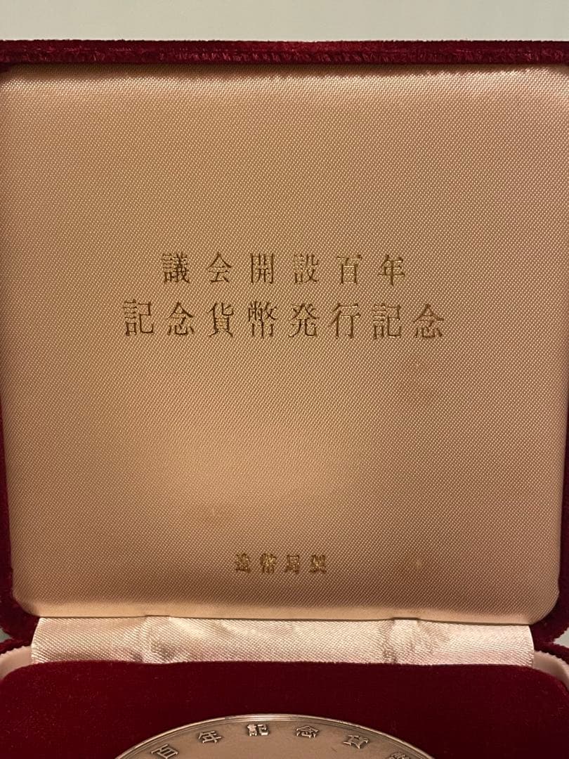 【希少レアモデル】議会開設百年記念貨幣発行記念メダル