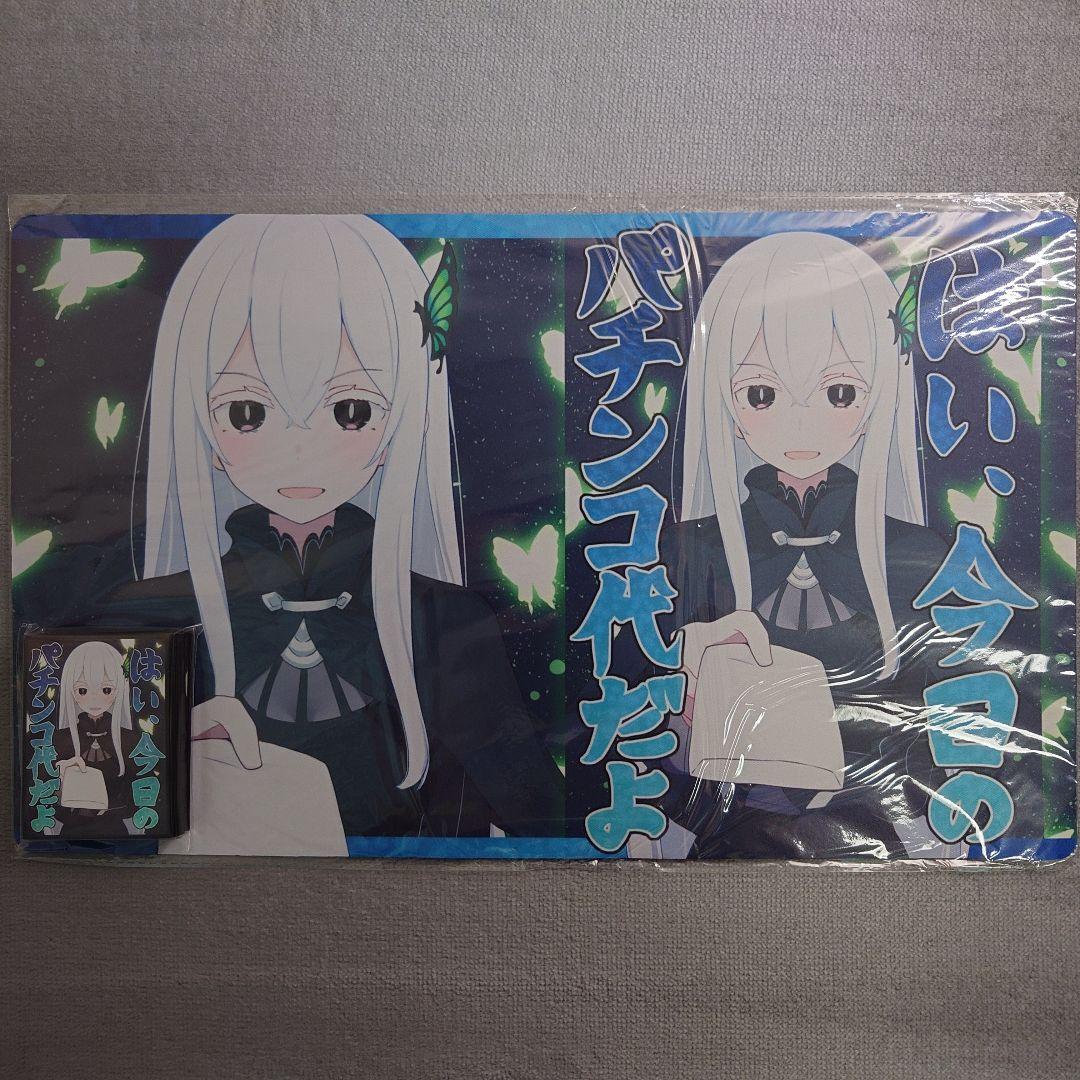 α2 リゼロ はい、今日のパチンコ代だよ エキドナ スリーブ&プレイマット