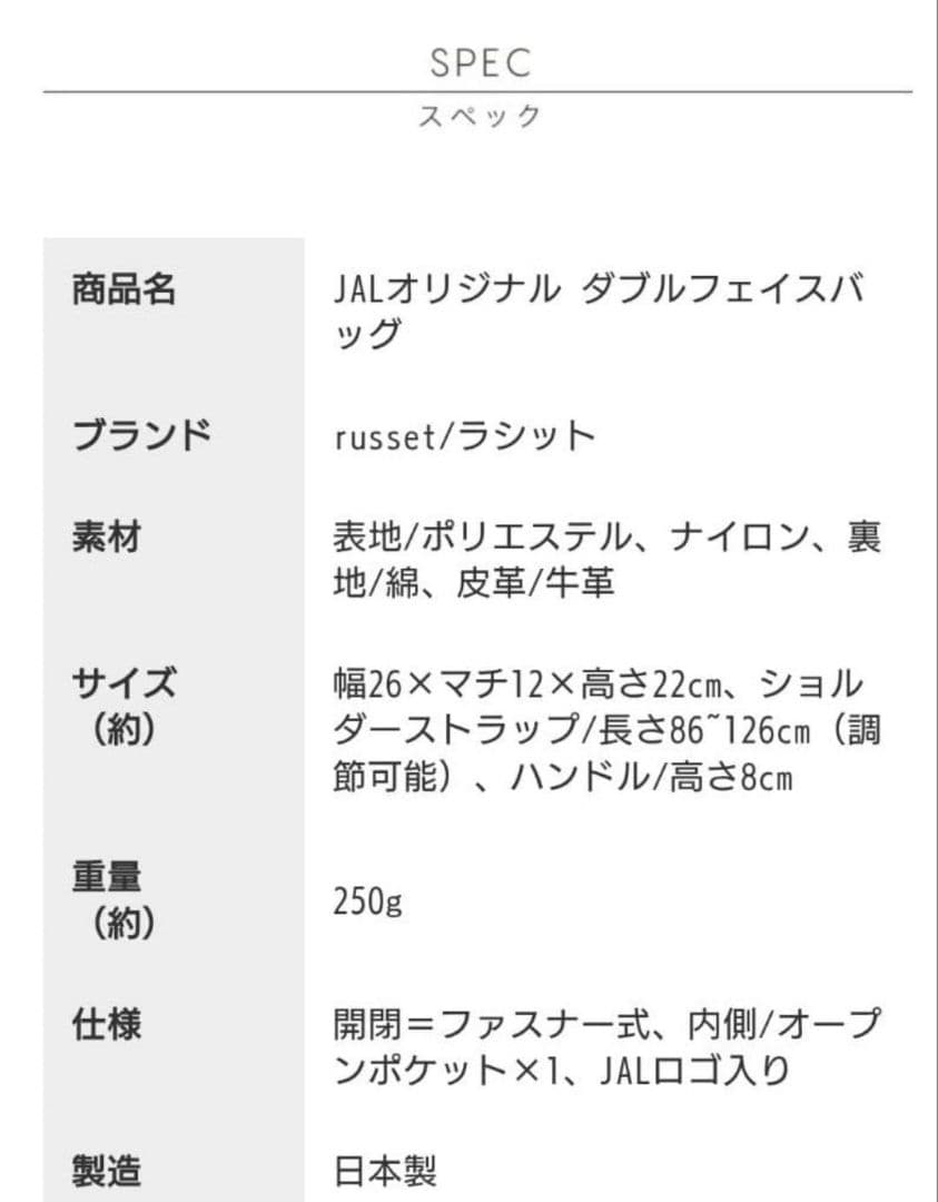 russet（ラシット）ショルダーバッグ　JALオリジナル