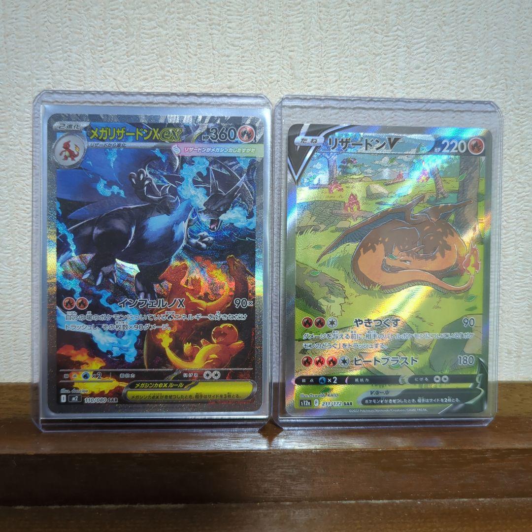 ど*ら様 メガリザードンX ex SAR、リザードンV SAR 2枚セット