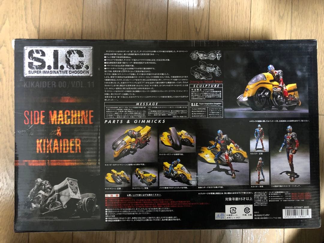 【未開封】サイドマシーン&人造人間キカイダーSIC VOL. 11 竹谷隆之版