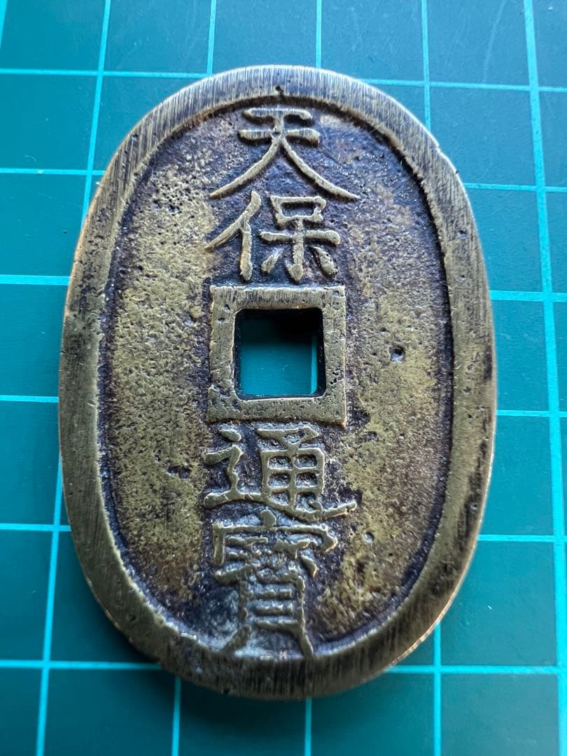 日本絵銭　天保通宝　不知広郭大濶縁