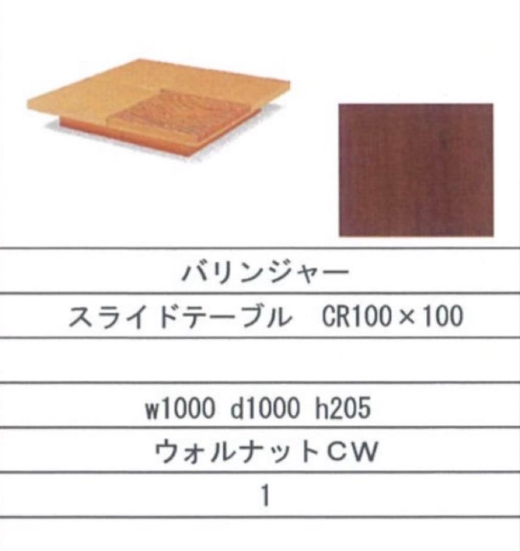 CONDE HOUSE BARRINGER スライドテーブル