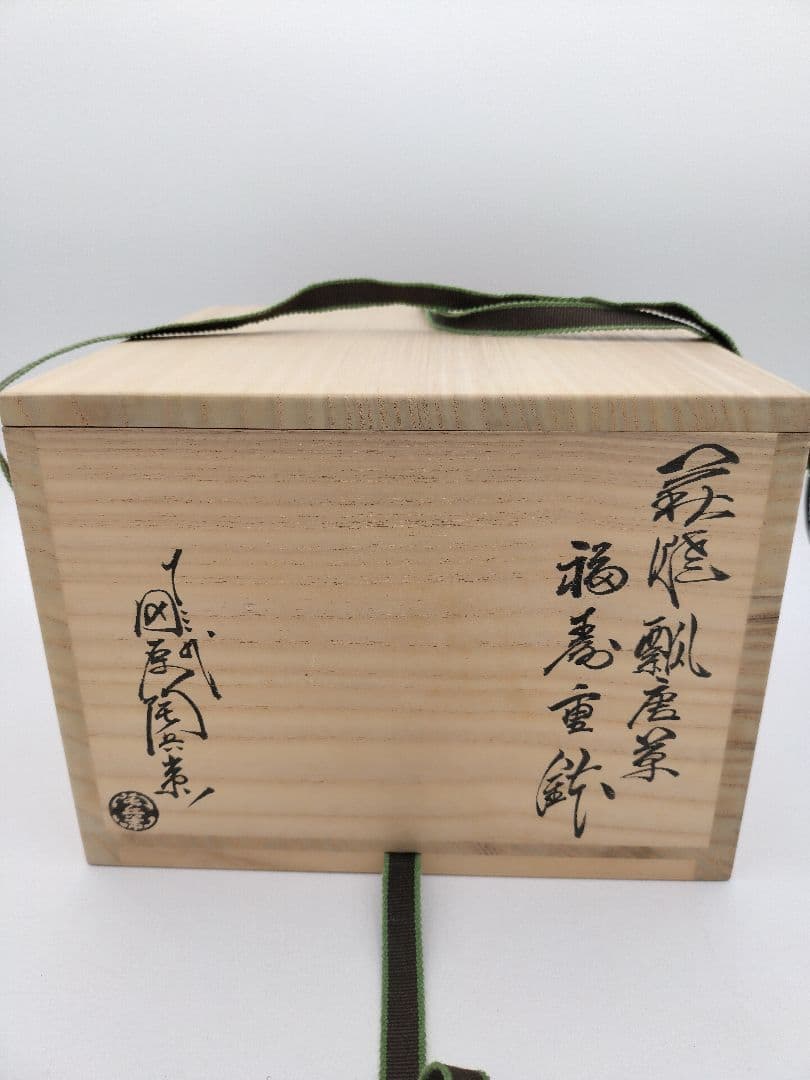 a820 萩焼 瓢唐草 福寿重鉢 堀之内宗完箱書 田原陶兵衛 木箱 菓子器　茶道