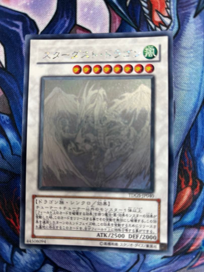 遊戯王　スターダスト・ドラゴン　ホログラ