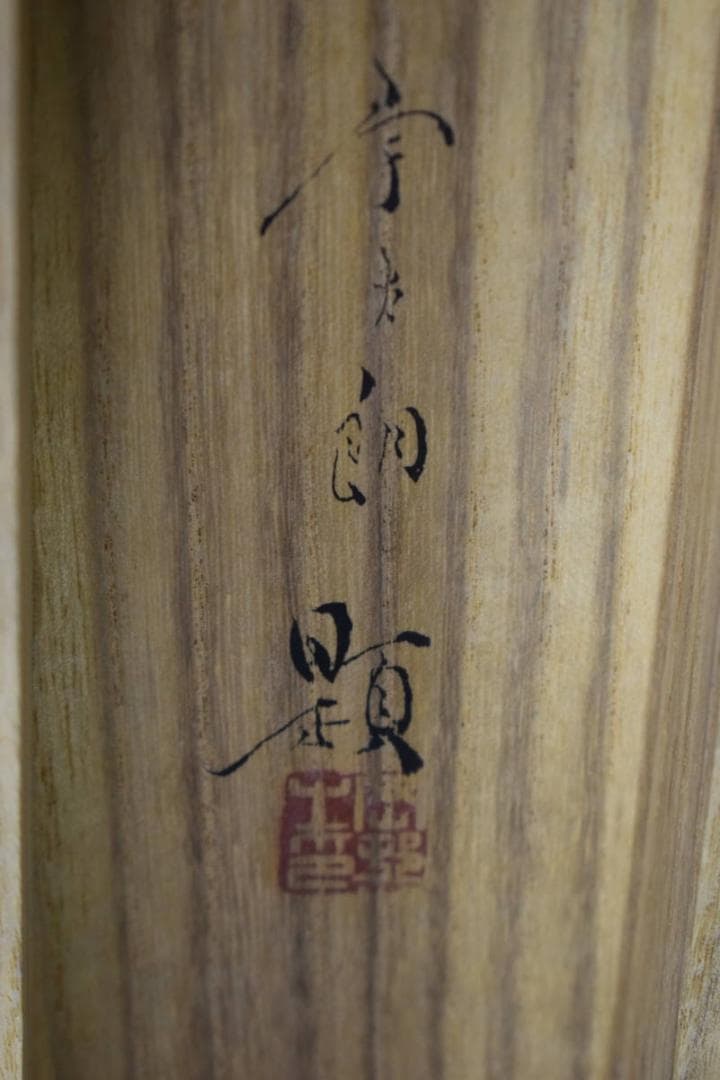 真作/岡村宇太郎/青空/竹図/桐共箱二重箱付/布袋屋掛軸HH-756