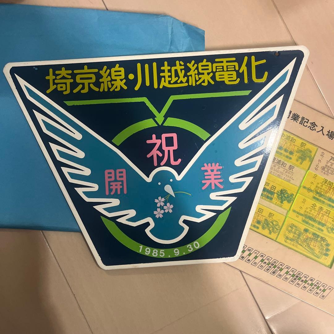 モ*子様 埼京線 川越線 電化 ヘッドマーク