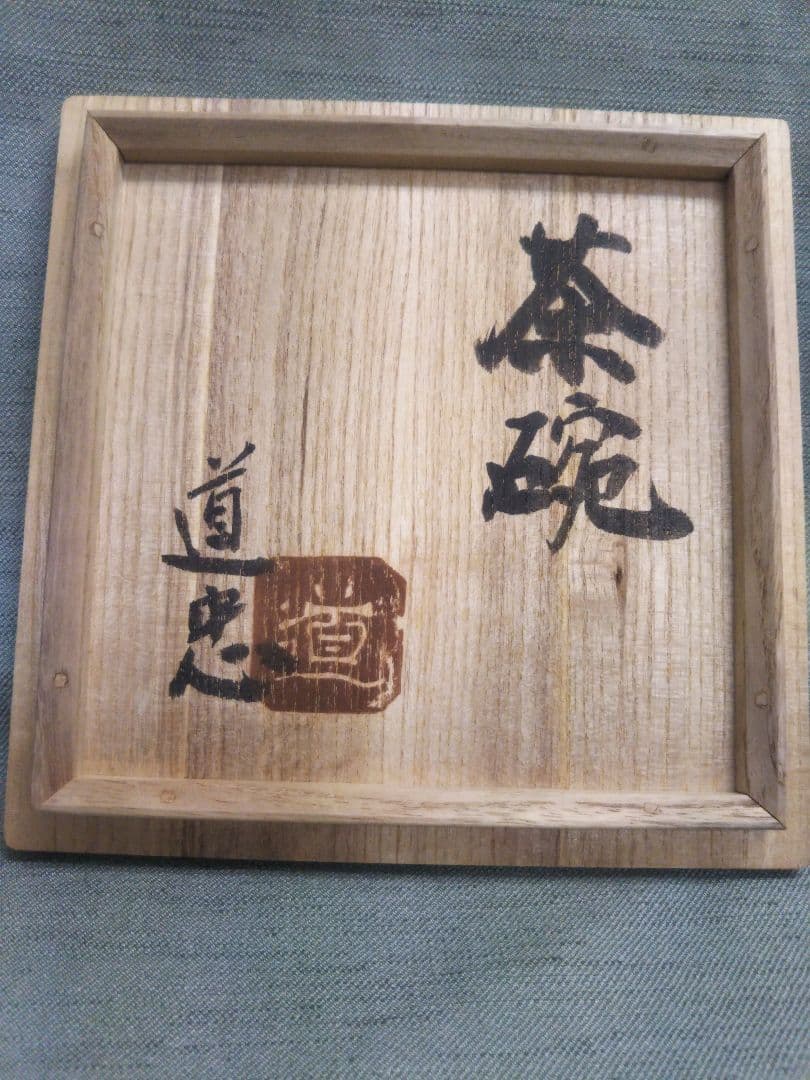布志名焼　舩木道忠　抹茶碗　舩木研児の父　共箱