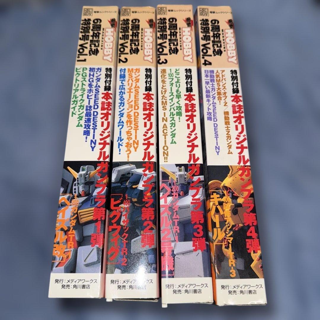 電撃ホビー6周年記念特別号 Vol.1-4