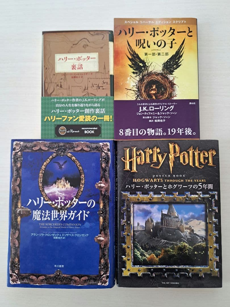 【極美品】ハリー・ポッター 全11巻　関連本４冊　オマケ付き