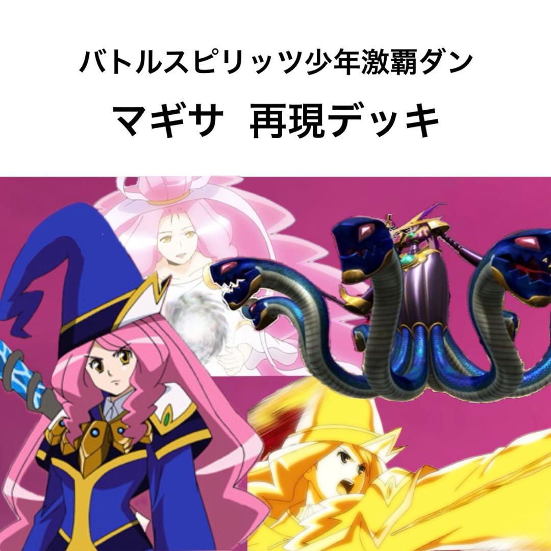 【初期】バトルスピリッツ少年激覇ダン マギサ 再現デッキ