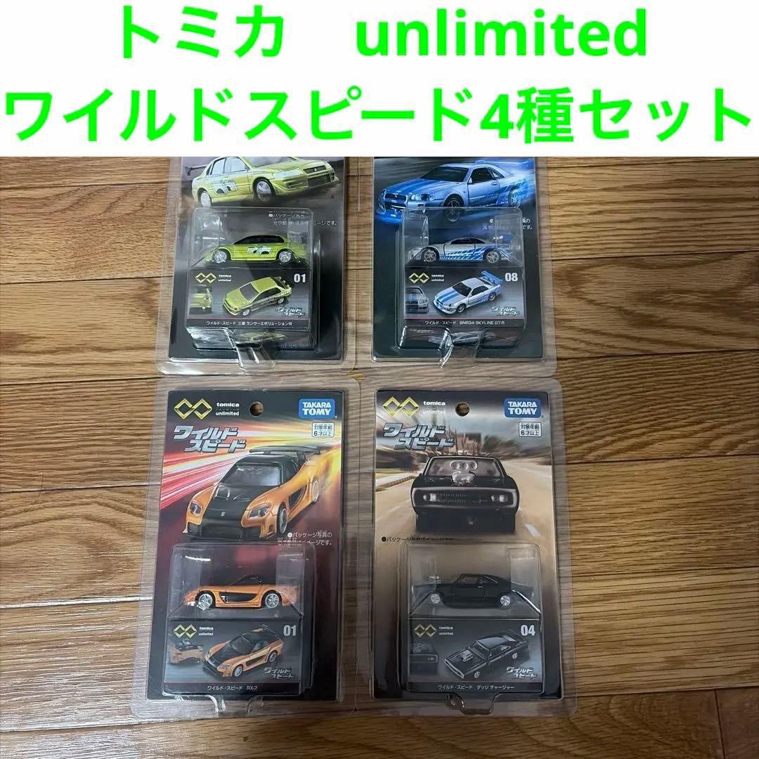 トミカ unlimited ワイルドスピード 4個セット