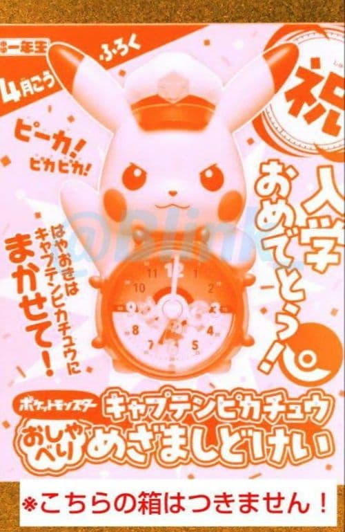 ★新品 ★ポケモン ピカチュウ★おしゃべり 目覚まし 時計★小学一年生 付録★