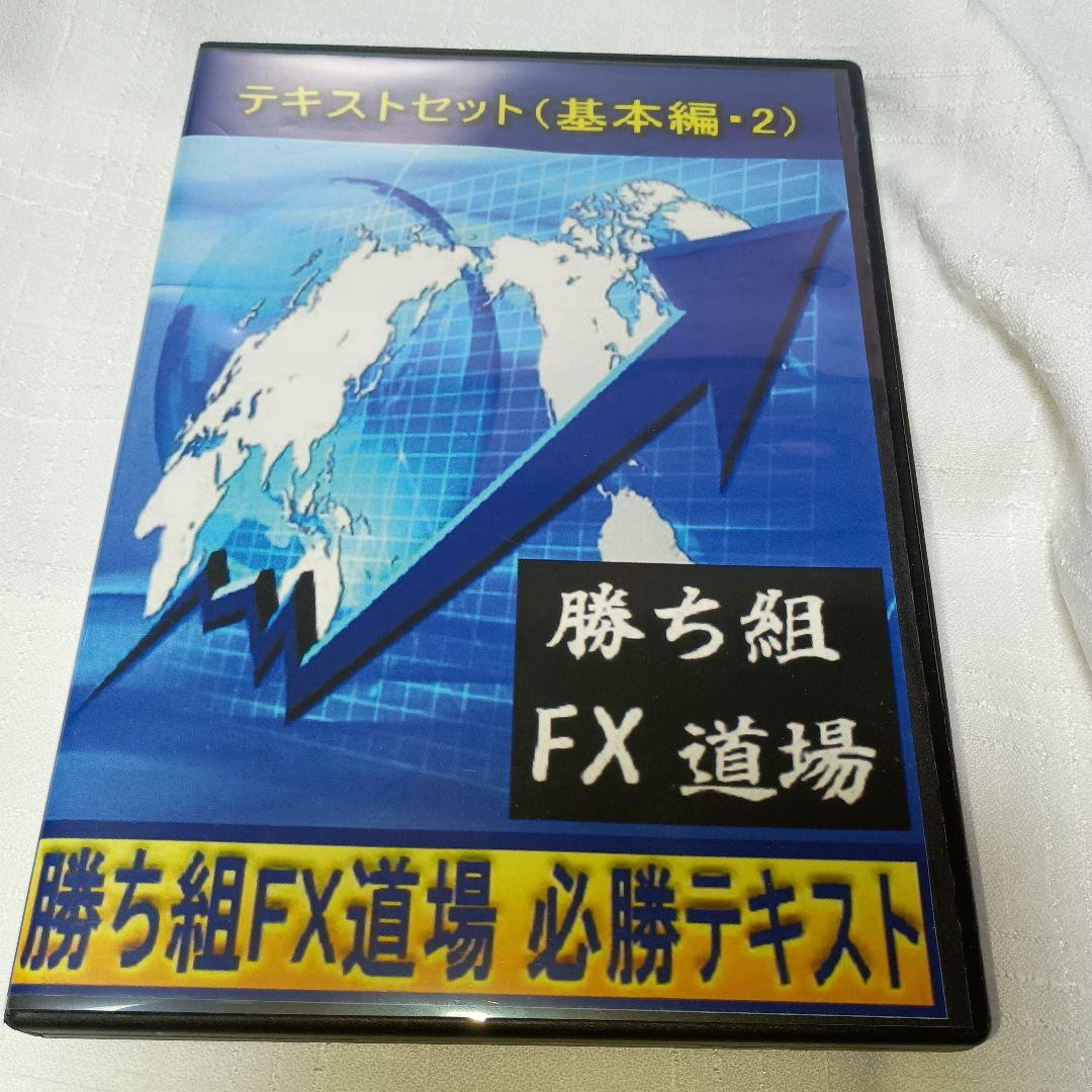 勝ち組 FX 道場 DVD3枚組＆PDFテキストセット