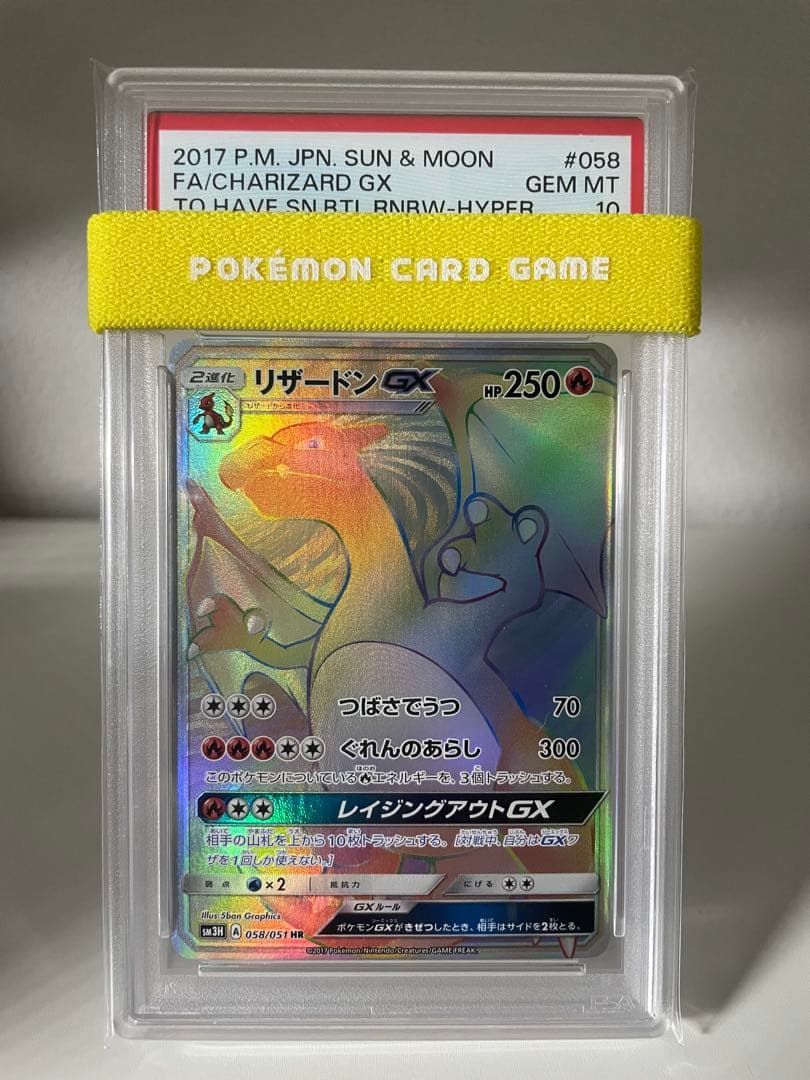 最終値下げ ⭐︎希少⭐︎ psa10 リザードンGX HR SM3H 闘う虹を見たか