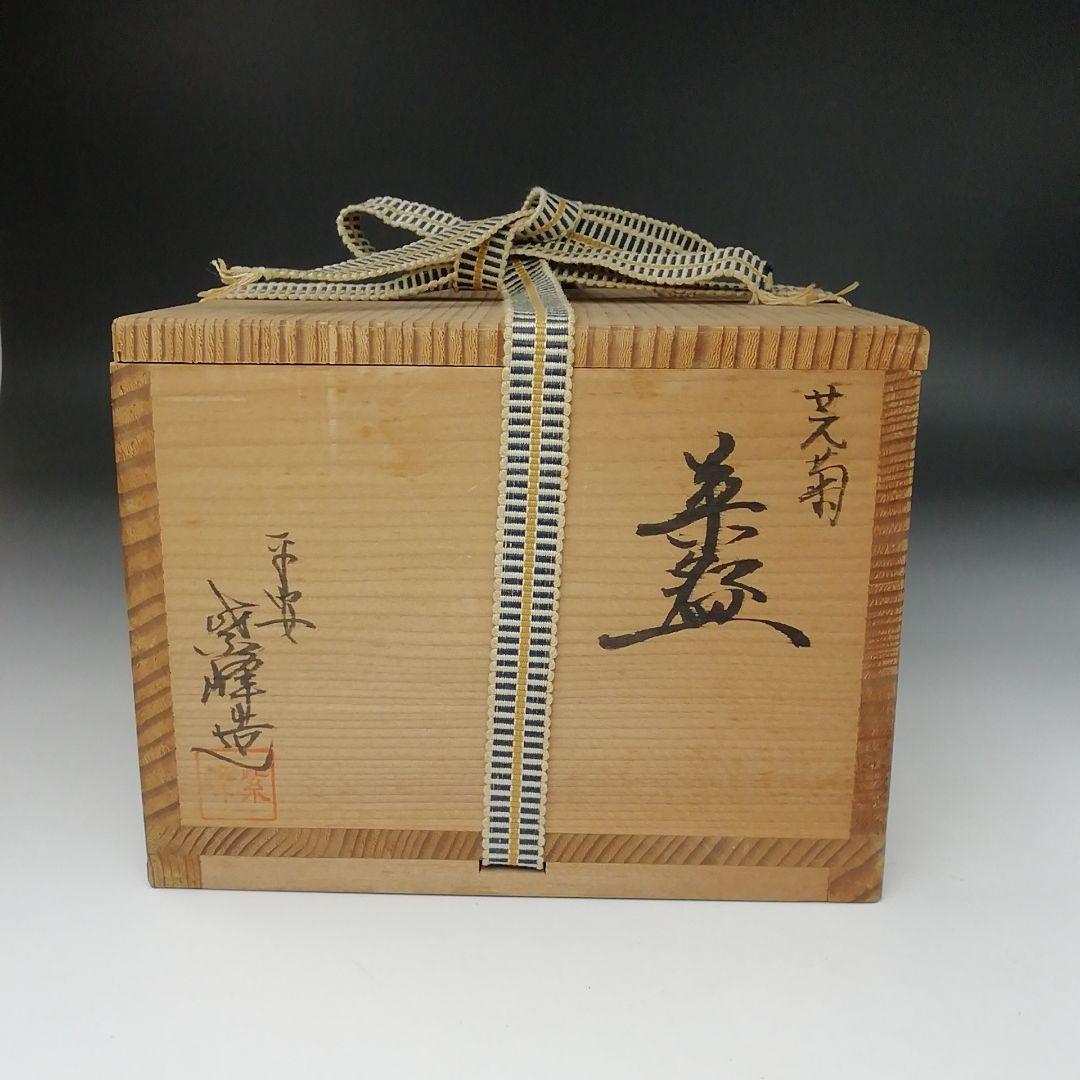 Ｔ４３１　茶碗　『芫菊　茶碗』『平安　紫峰 造』　共箱　抹茶碗　茶道具