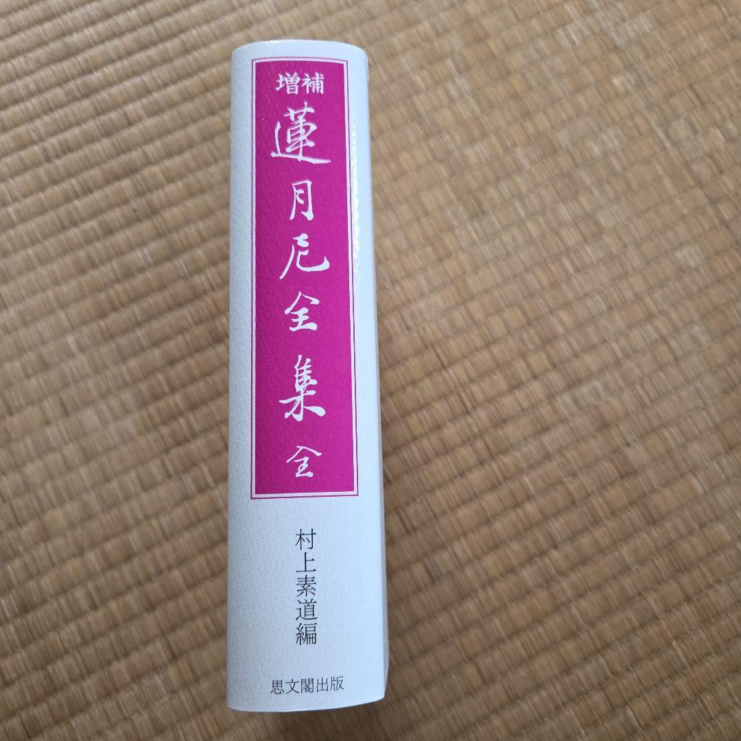 蓮月尼全集 増補