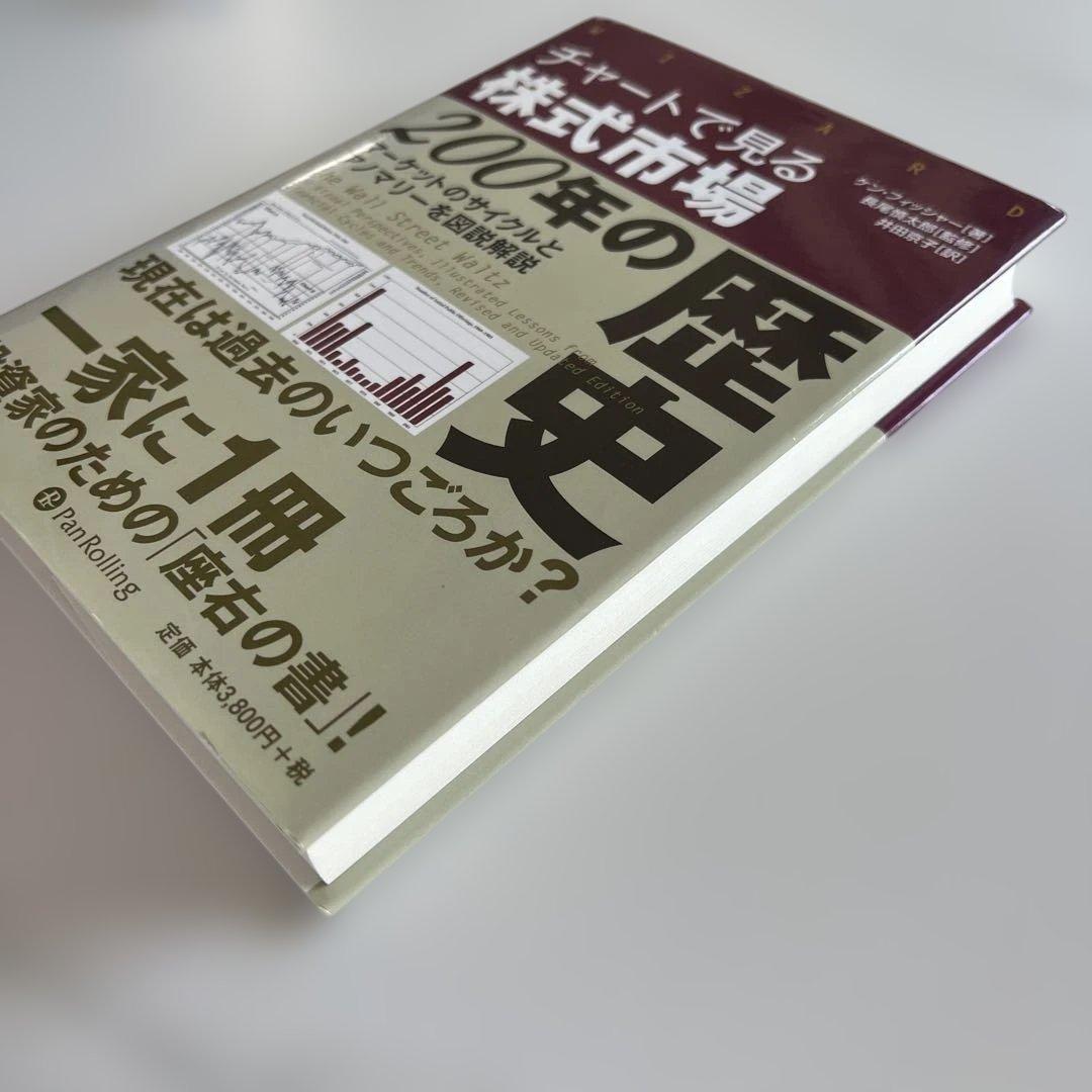 チャートで見る株式市場200年の歴史 : マーケットのサイクルとアノマリーを図…