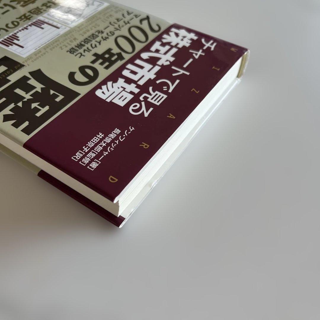 チャートで見る株式市場200年の歴史 : マーケットのサイクルとアノマリーを図…