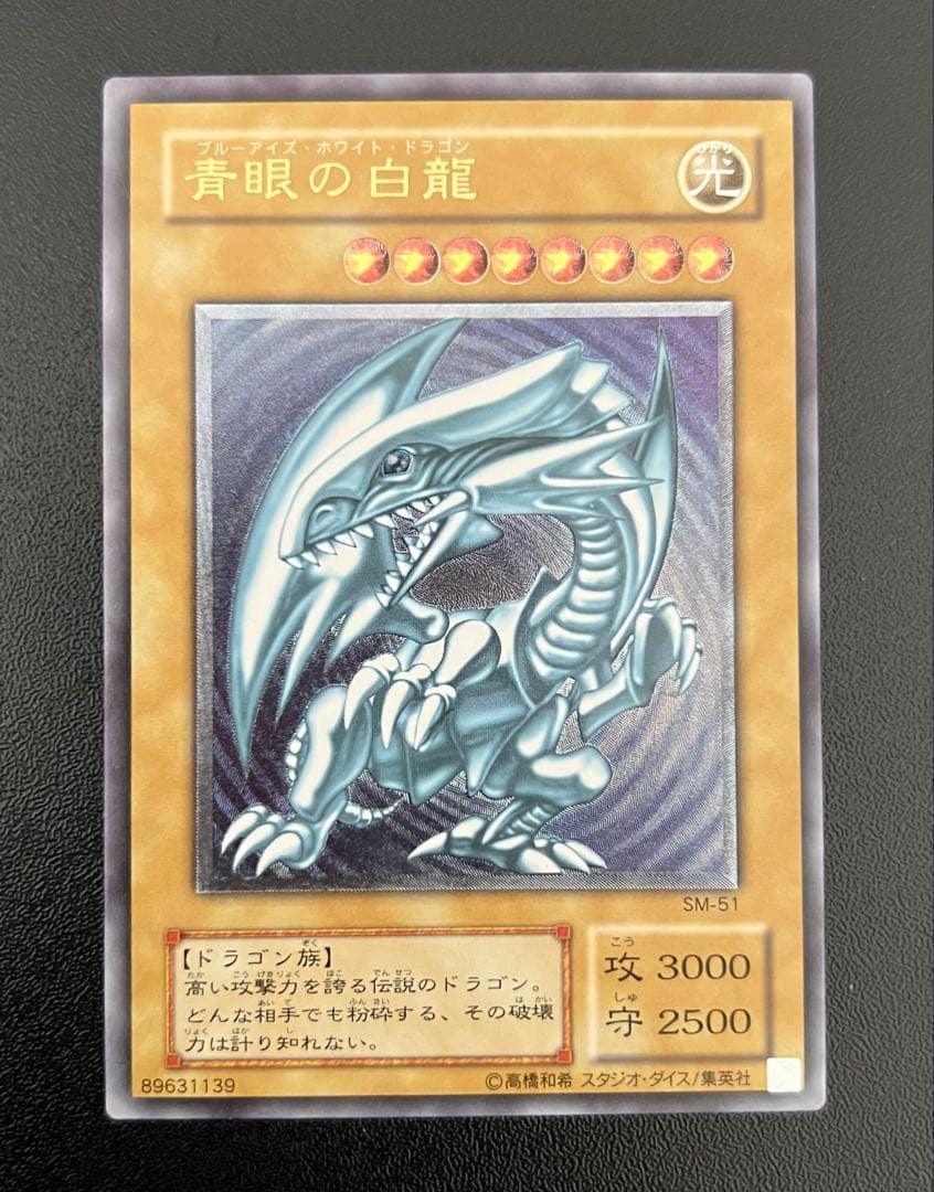 青眼の白龍 アルティメットレア レリーフ 遊戯王 SM-51