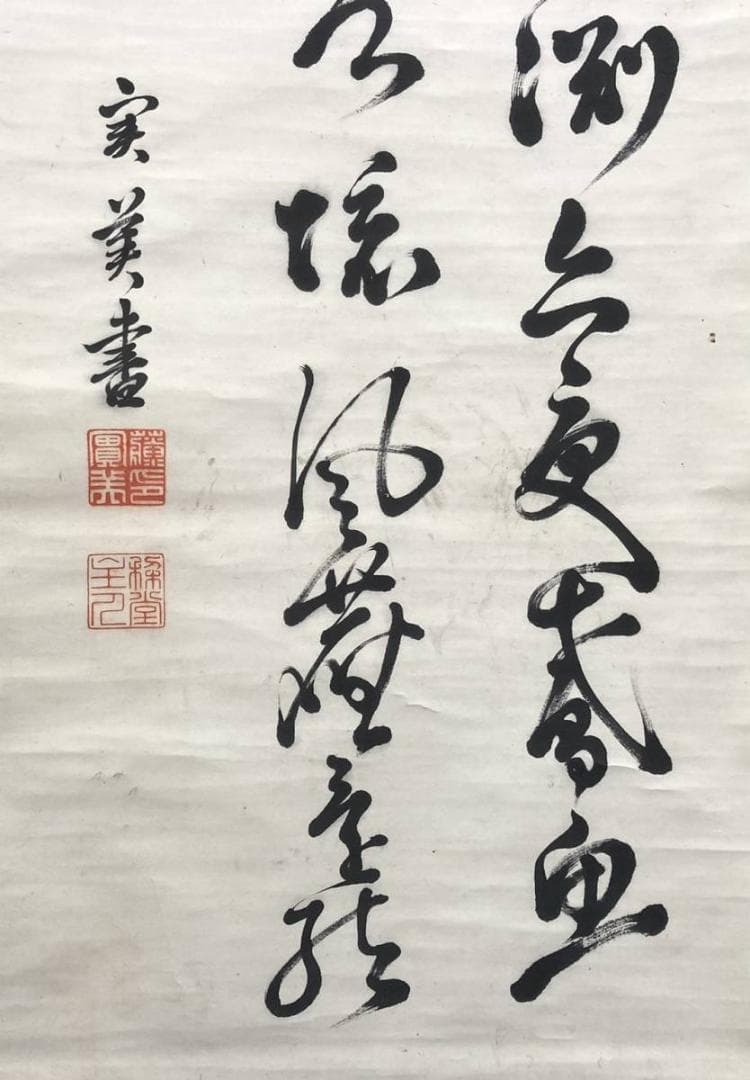 三条実美／公卿 内閣総理大臣「書」掛軸 紙本 野村素軒の箱書き
