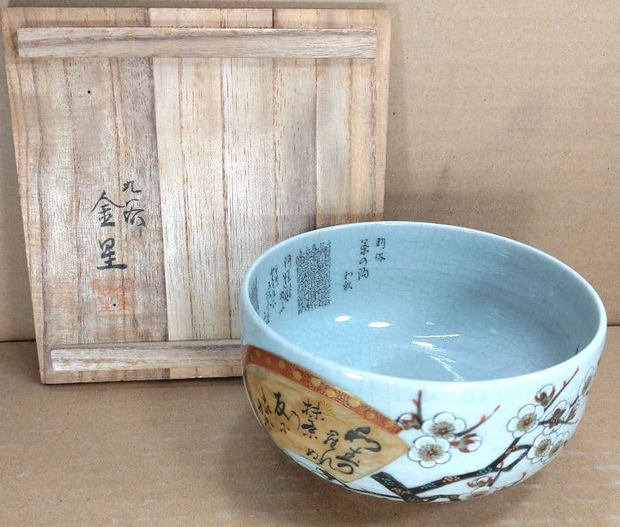 九谷 田村金星 細字茶碗(九谷焼梅扇細字茶碗）共箱 美品 金彩色絵茶碗