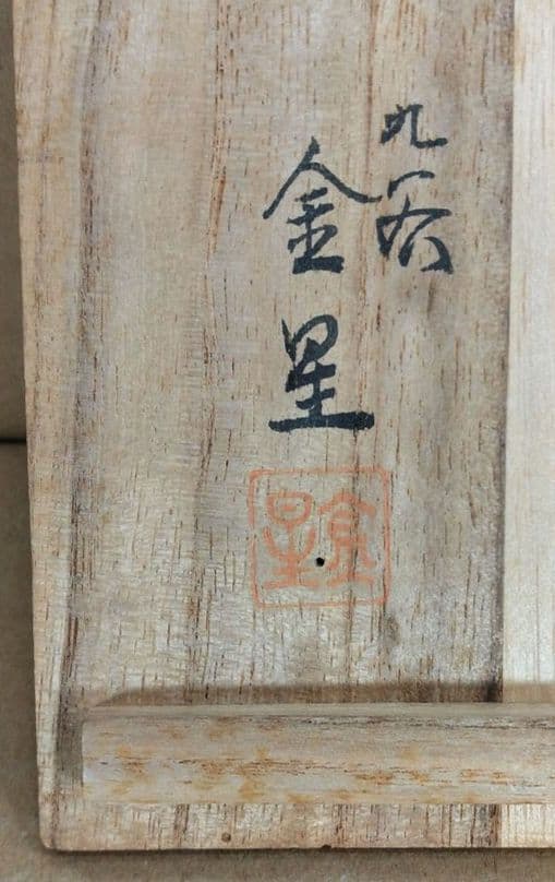 九谷 田村金星 細字茶碗(九谷焼梅扇細字茶碗）共箱 美品 金彩色絵茶碗