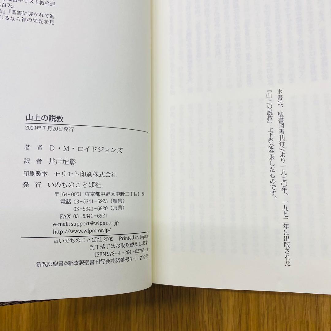 山上の説教 D・M・ロイド・ジョンズ著