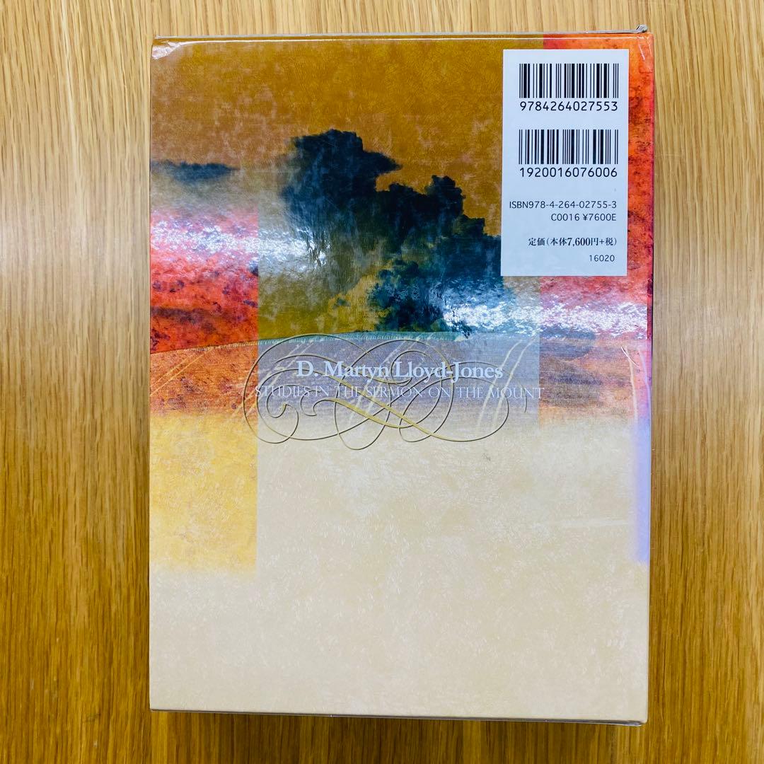 山上の説教 D・M・ロイド・ジョンズ著